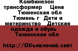 Комбинезон- трансформер  › Цена ­ 550 - Тюменская обл., Тюмень г. Дети и материнство » Детская одежда и обувь   . Тюменская обл.